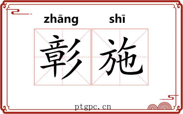 彰施