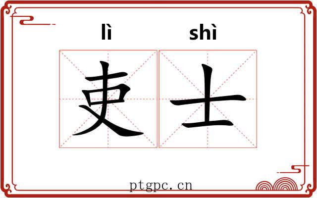 吏士