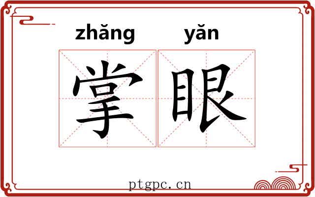 掌眼 掌眼
