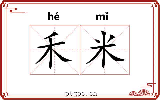 禾米