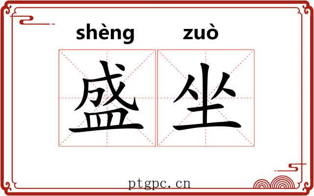 盛坐 盛坐