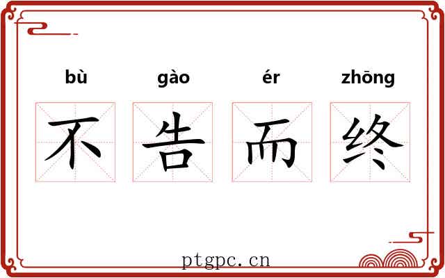 不告而终