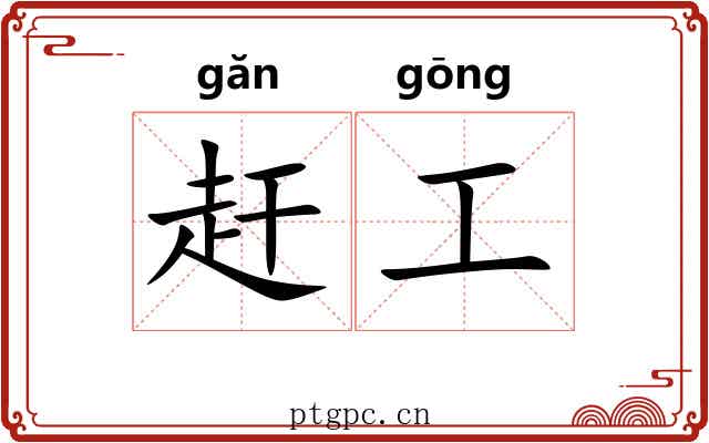 赶工 赶工