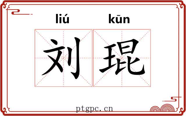 刘琨