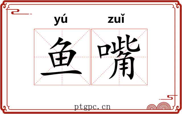 鱼嘴