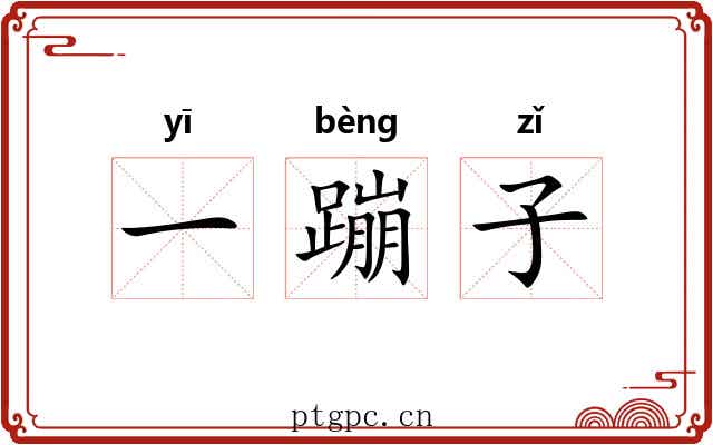 一蹦子 一蹦子