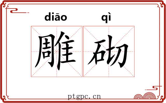 雕砌 雕砌