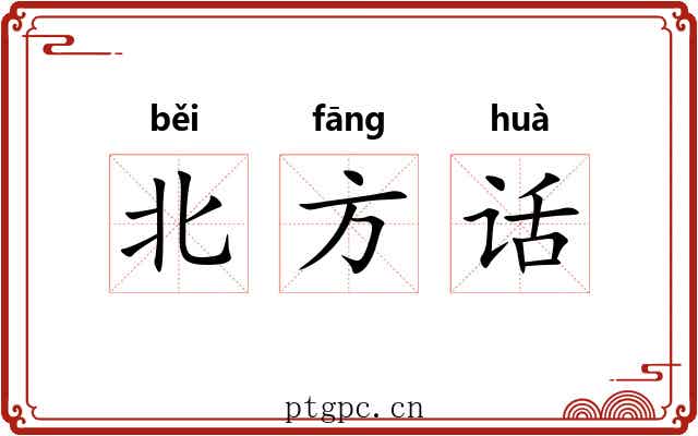 北方话 北方话