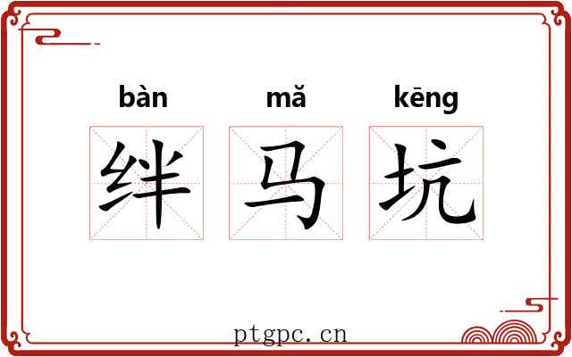 绊马坑