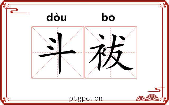 斗袚 斗袚
