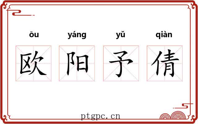 欧阳予倩 欧阳予倩