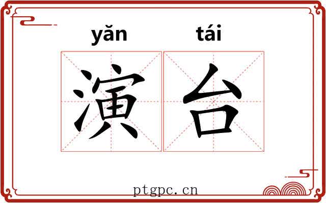 演台 演台