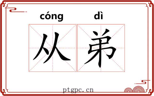 从弟 从弟