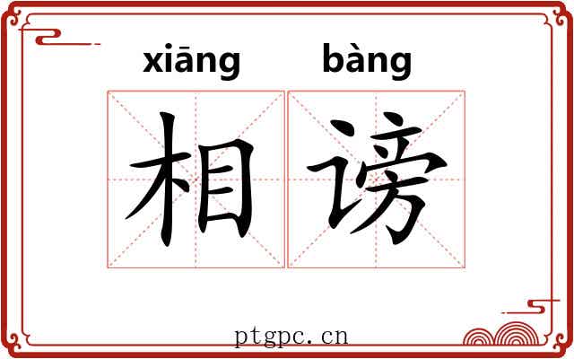 相谤 相谤