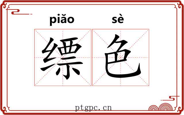 缥色 缥色