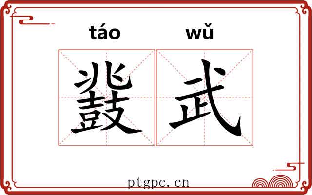 鼗武