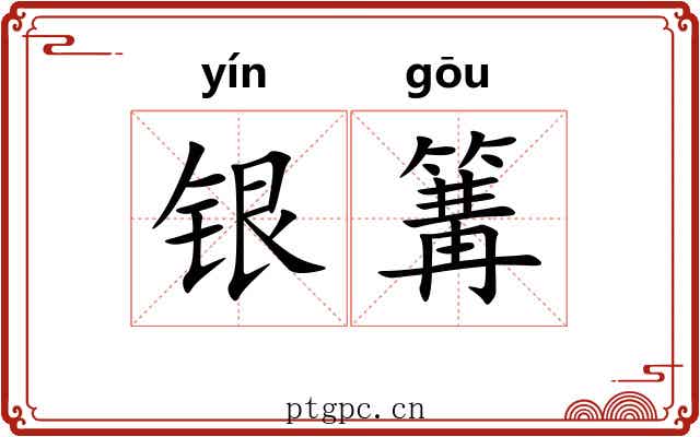 银篝