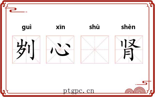 刿心𬬸肾