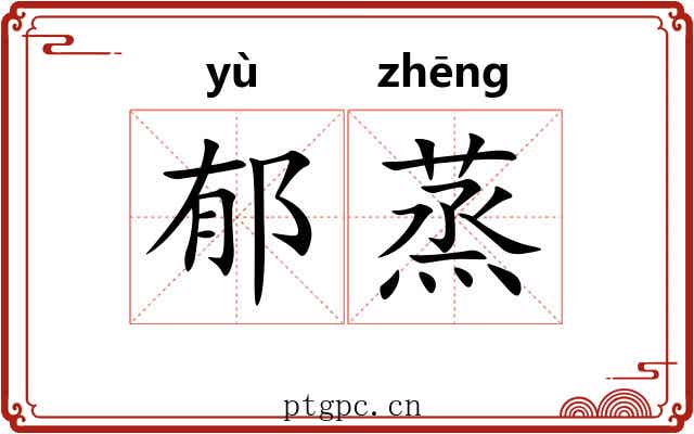 郁蒸