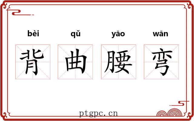 背曲腰弯