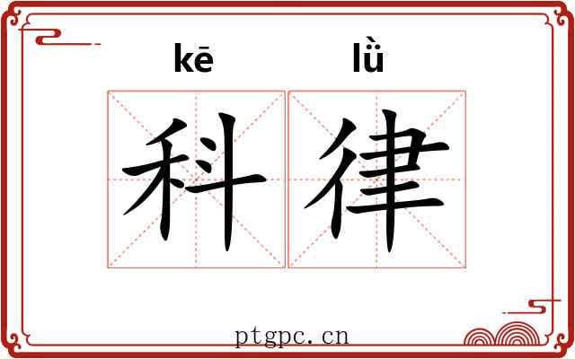 科律