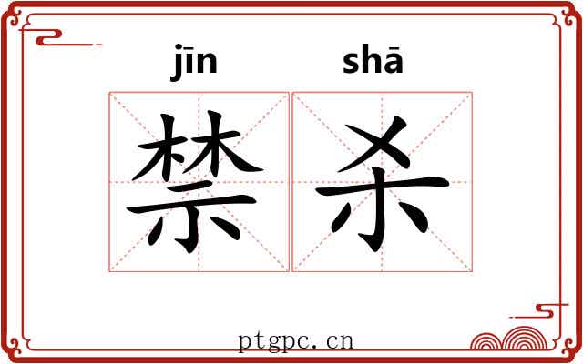 禁杀 禁杀