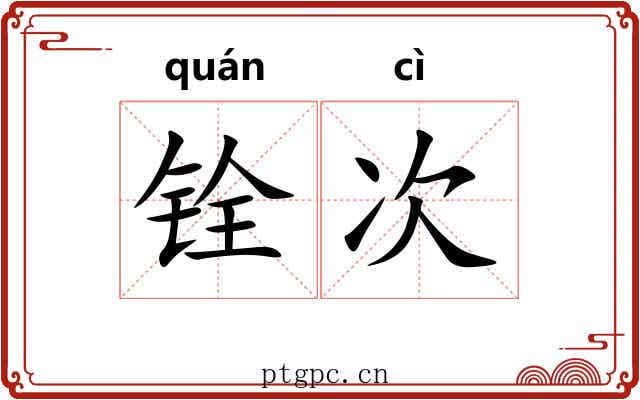 铨次