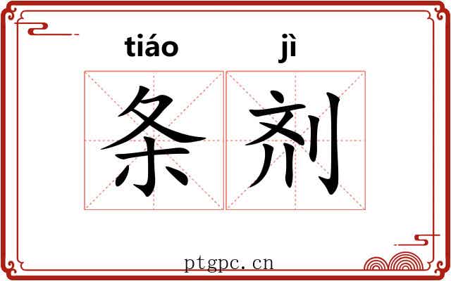 条剂 条剂