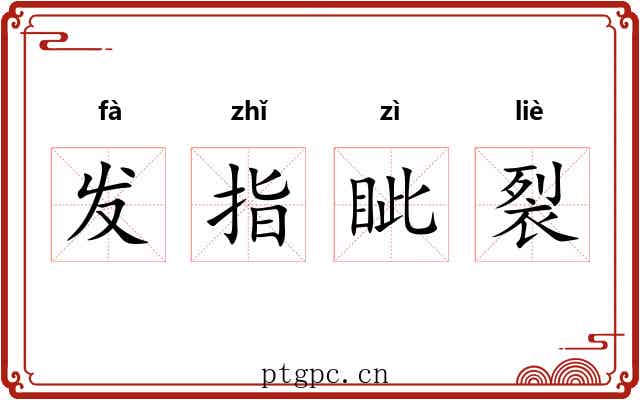 发指眦裂 发指眦裂