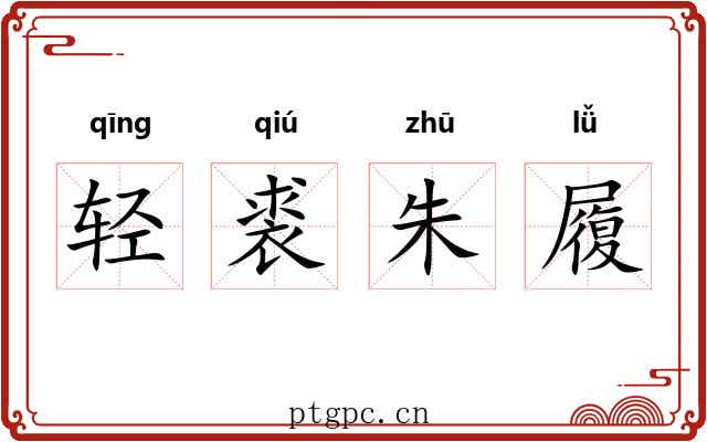 轻裘朱履 轻裘朱履