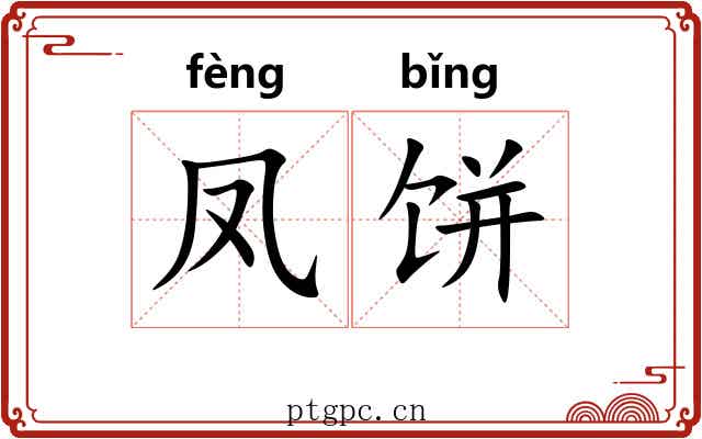 凤饼
