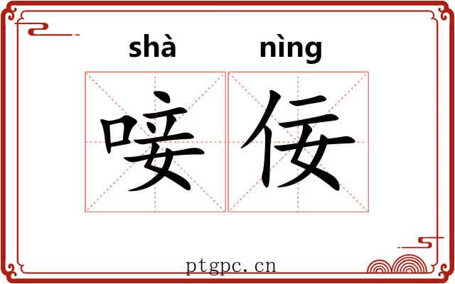 唼佞