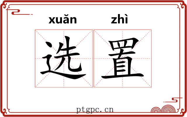 选置