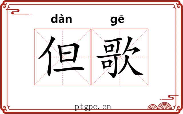 但歌