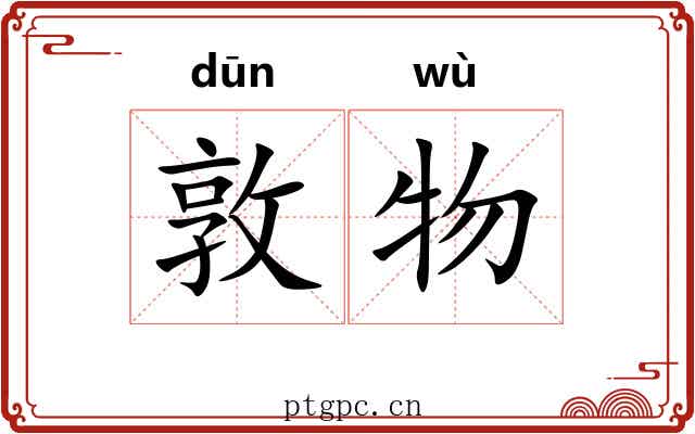 敦物