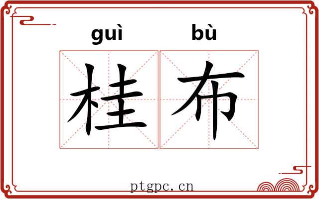 桂布 桂布