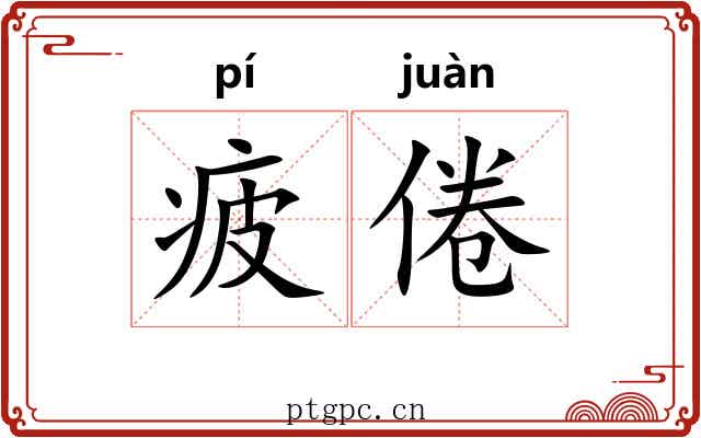 疲倦