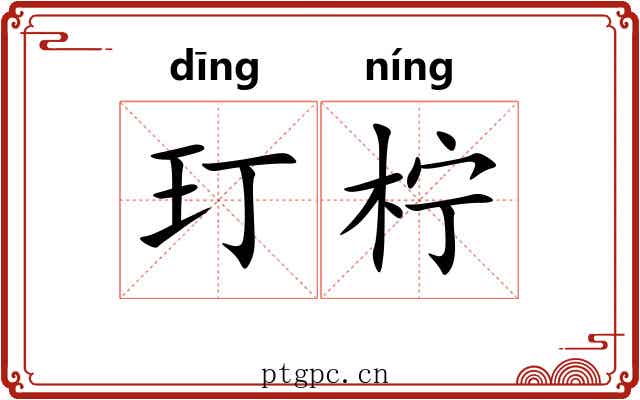 玎柠