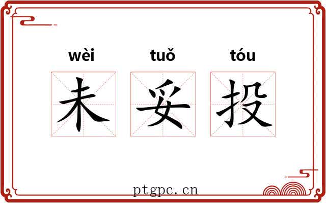 未妥投