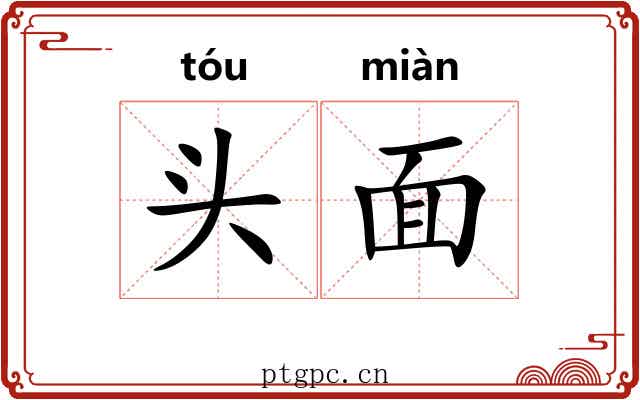 头面 头面