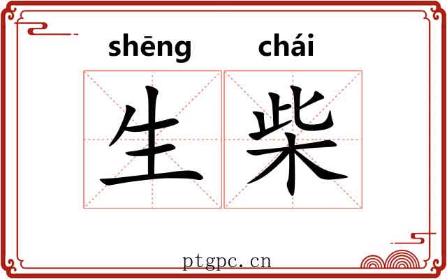 生柴 生柴