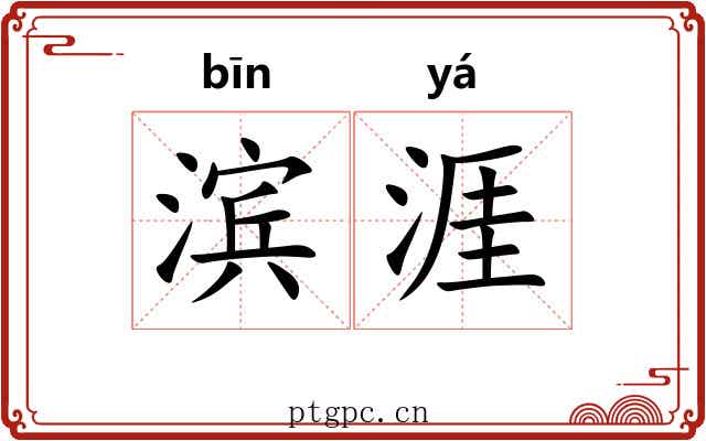 滨涯