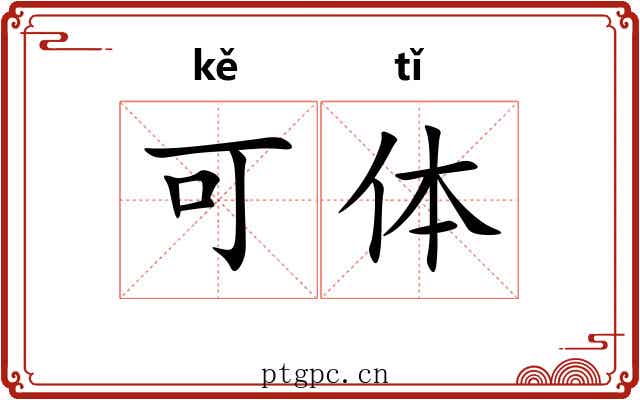 可体 可体