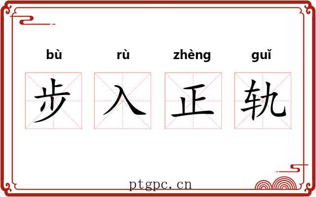 步入正轨 步入正轨