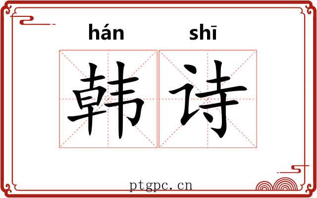 韩诗 韩诗