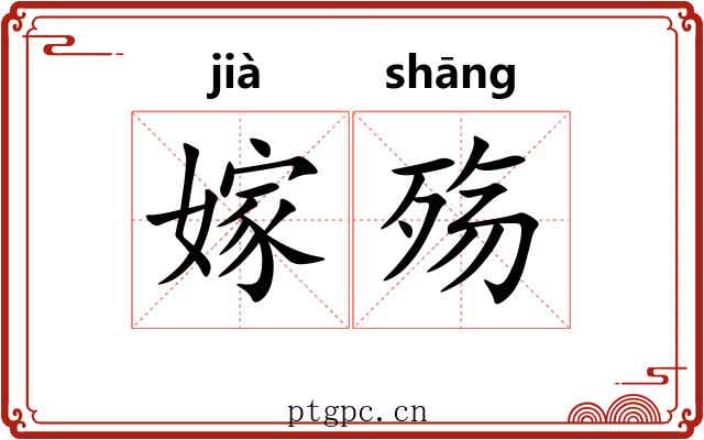 嫁殇
