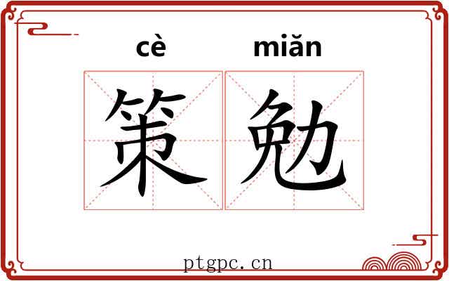 策勉 策勉