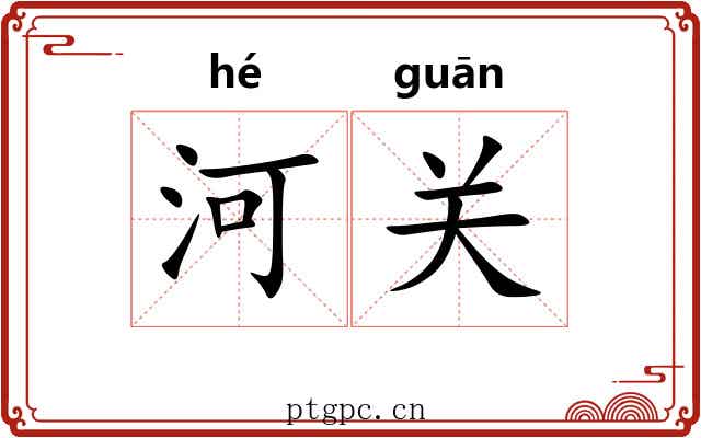河关 河关