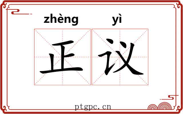 正议