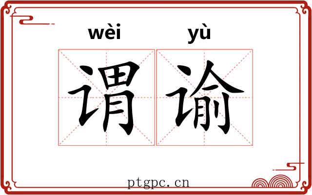 谓谕